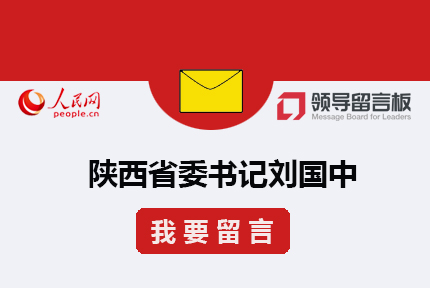 給書記留言??2006年創(chuàng)辦的《領(lǐng)導(dǎo)留言板》，為中央和地方各級(jí)黨政主要領(lǐng)導(dǎo)干部搭建同群眾互動(dòng)的溝通渠道，是集群眾監(jiān)督、民主管理、政務(wù)點(diǎn)評(píng)、大數(shù)據(jù)分析于一體的網(wǎng)上群眾工作綜合性平臺(tái)。除APP客戶端和PC網(wǎng)站外，平臺(tái)還擁有手機(jī)網(wǎng)站、微信小程序等多種留言渠道，并開通了微博、微信平臺(tái)與網(wǎng)友在線互動(dòng)，供網(wǎng)友與各級(jí)領(lǐng)導(dǎo)干部溝通交流。[詳細(xì)]